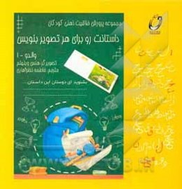 داستانت رو برای هر تصویر بنویس