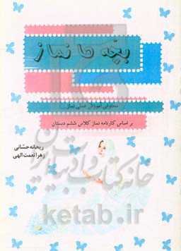 بچه‌ها نماز: محتوای آموزش عملی نماز براساس کارنامه نماز کلاس ششم دبستان