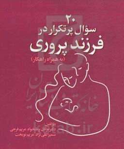 20 سوال پرتکرار در فرزندپروری (به همراه راهکار)