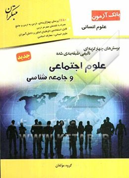 پرسش‌های چهارگزینه‌ای تالیفی طبقه‌بندی شده علوم اجتماعی و جامعه‌شناسی