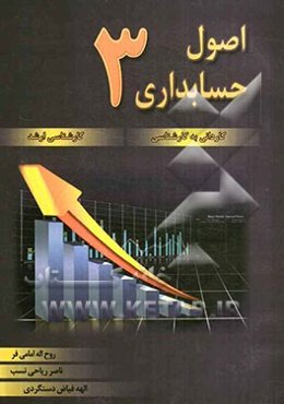 اصول حسابداری 3