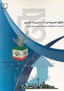 حقوق شهروندی در مدیریت شهری (کاربست در انتخابات شورای اسلامی شهر تهران)