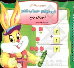 بنویس و پاک کن: می‌توانم حساب کنم (آموزش جمع)