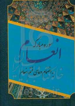 سوره مبارکه انعام