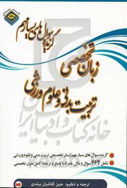 گزیده سوال‌های بسیار مهم زبان عمومی و تخصصی تربیت بدنی و علوم ورزش