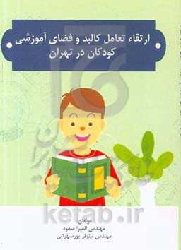 ارتقاء تعامل کالبد و فضای آموزشی کودکان در تهران