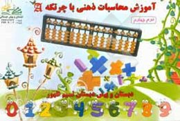 آموزش محاسبات ذهنی ریاضی با چرتکه (ترم چهارم)