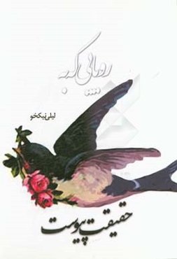 رویایی که به حقیقت پیوست