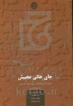 جای خالی عجیبش: گزیده آثار برگزیدگان بخش ویژه سیزدهمین دوره جایزه کتاب سال شعر "خبرنگاران"