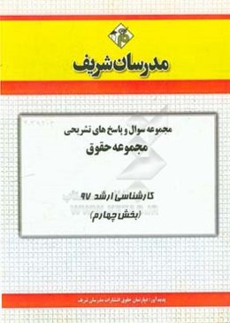 مجموعه سوال و پاسخ‌های تشریحی مجموعه حقوق کارشناسی ارشد 97 (سری چهارم)