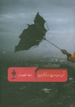 آن روسری را باد برد