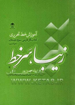 زیبا سر خط: آموزش خط تحریری، کتاب کار فارسی سوم دبستان (خوانداری)