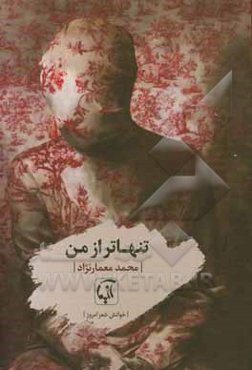 تنهاتر از من