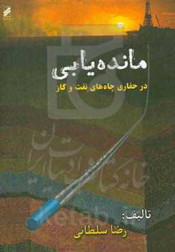 مانده‌یابی در حفاری چاه‌های نفت و گاز
