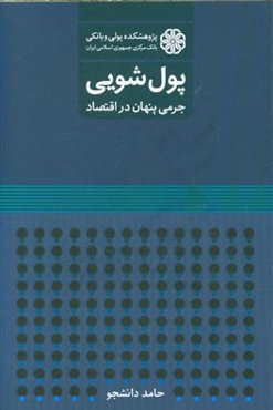 پول‌شویی: جرمی پنهان در اقتصاد