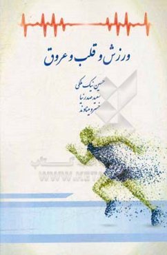 ورزش و قلب و عروق