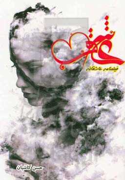 عاشق: فیلمنامه