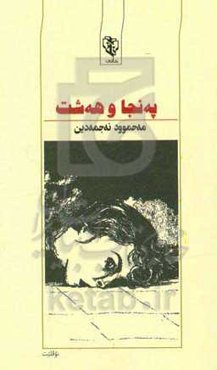 په‌نجا و هه‌شت (دوونوقلیت)