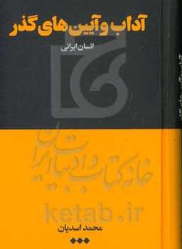 آداب و آیین‌های گذر: انسان ایرانی