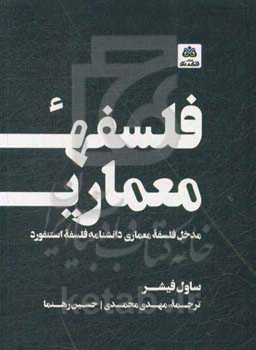 فلسفه معماری