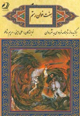 هفت‌ خوان رستم