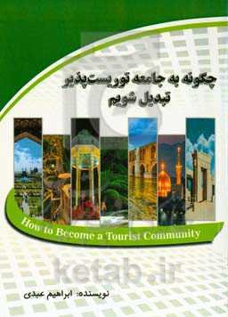 چگونه به جامعه توریست‌پذیر تبدیل شویم