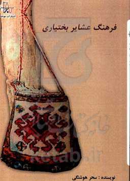 فرهنگ عشایر بختیاری