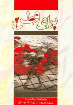 برای وطن: برگرفته از زندگی‌نامه شهدای روستای سفتجان