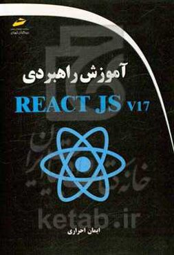 آموزش راهبردی REACT JS17