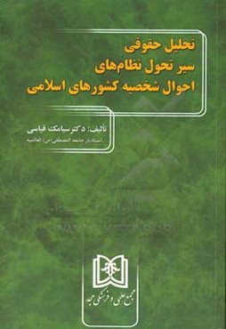 تحلیل حقوقی سیر تحول نظام‌های احوال شخصیه کشورهای اسلامی