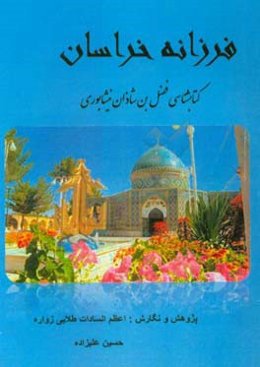 فرزانه خراسان: کتابشناسی فضل بن شاذان نیشابوری