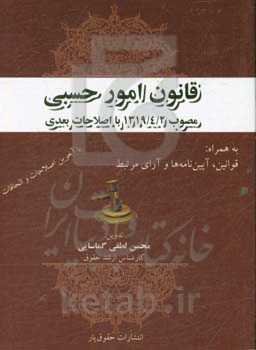 قانون امور حسبی مصوب 1319/4/2 با اصلاحات بعدی به همراه: قوانین، آیین‌نامه‌ها و آرای مرتبط