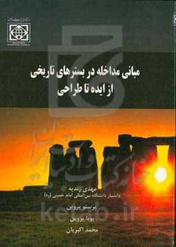 مبانی مداخله در بسترهای تاریخی: از ایده تا طراحی