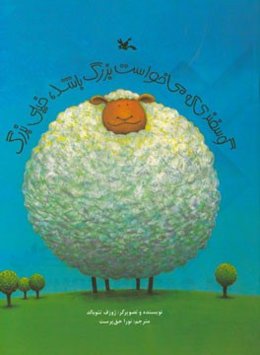 گوسفندی که می‌خواست بزرگ باشد، خیلی بزرگ