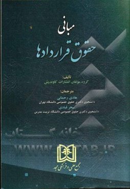 مبانی حقوق قراردادها