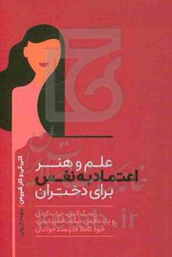 علم و هنر اعتماد به نفس برای دختران‬: ریسک کردن، گند زدن و یک ناقص شگفت‌انگیز شدن، خود کاملا قدرتمند خودتان