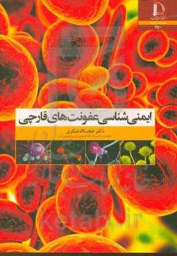 ایمنی‌شناسی عفونت‌های قارچی