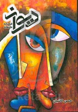 دیوانه: فیلمنامه