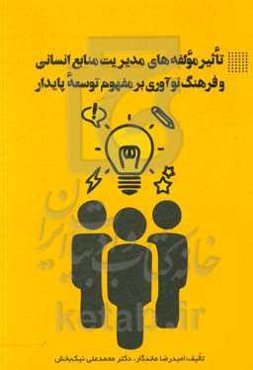 تاثیر مولفه‌های مدیریت منابع انسانی و فرهنگ نوآوری بر مفهوم توسعه پایدار
