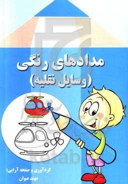 مدادهای رنگی (وسایل نقلیه)