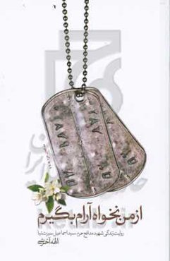 از من نخواه آرام بگیرم: روایت زندگی شهید مدافع حرم، سیداسماعیل سیرت‌نیا