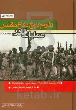 تقویم تاریخ دفاع مقدس (عملیات قادر)