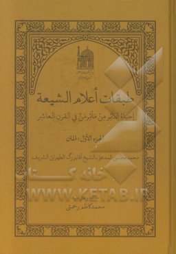 طبقات اعلام الشیعه: احیاء الداثر من مآثرمن فی القرن العاشر: المتن