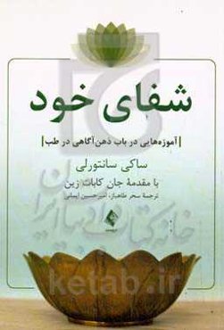 شفای خود: آموزه‌هایی در باب ذهن‌آگاهی در طب