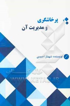 پرخاشگری و مدیریت آن