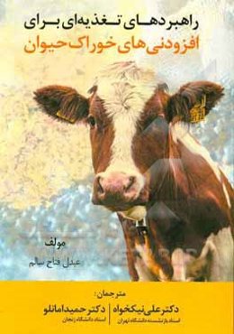 راهبردهای تغذیه‌ای برای افزودنی‌های خوراک حیوان