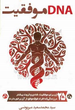 DNA موفقیت: ۲۵ ژن برای موفقیت، شادی و ثروت بیشتر در زندگی که افراد فوق موفق از آنها برخوردارند