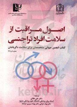 اصول مراقبت از سلامت افراد تراجنسی، دگرباش، و دارای جنسیت نامنطبق