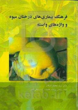 فرهنگ بیماری‌های درختان میوه  و واژه‌های وابسته