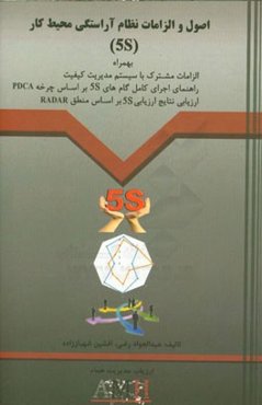 اصول و الزامات نظام آراستگی محیط کار (5S) به همراه الزامات مشترک با سیستم مدیریت کیفیت، راهنمای اجرای گام‌های 5S بر اساس چرخه PDCA، ارزیابی نتایج اجرا